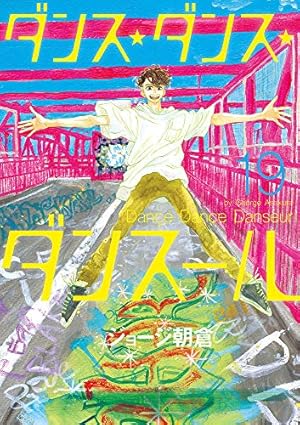 Amazon.co.jp: ダンス・ダンス・ダンスール (13) (ビッグコミックス
