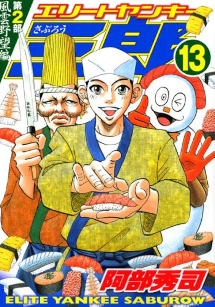 エリートヤンキー三郎 第2部 風雲野望編 13 (ヤングマガジンコミックス