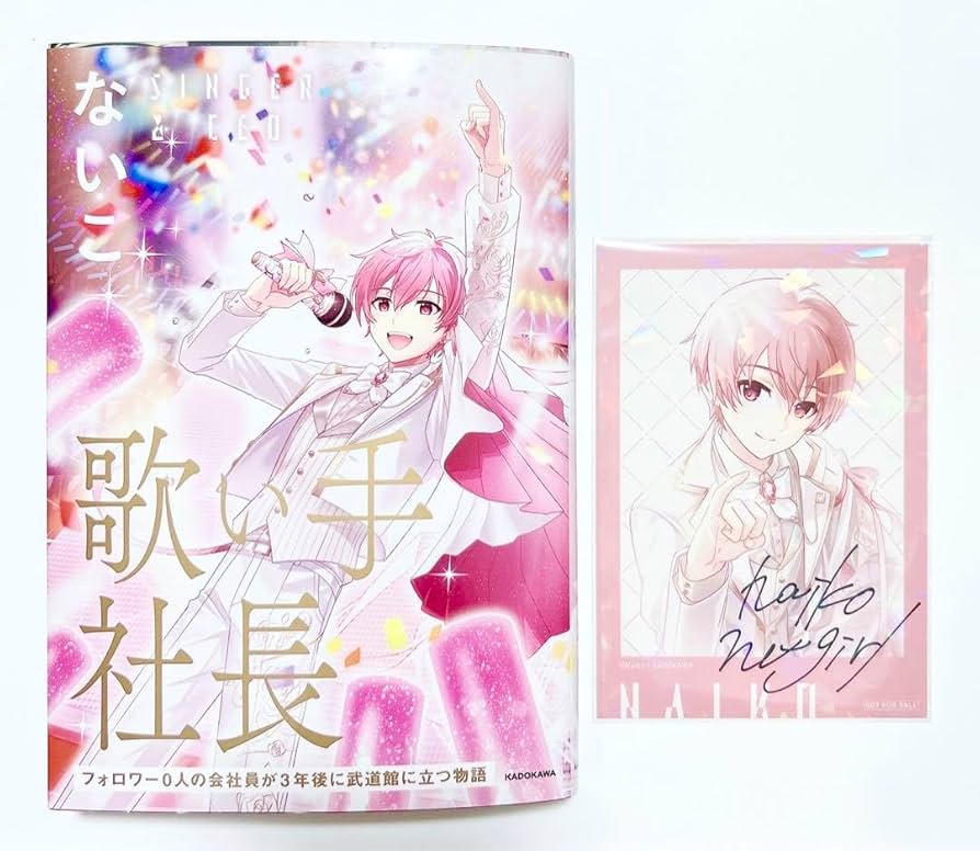 Amazon.co.jp: 限定特典いれいす 歌い手社長 本 複製サイン入り特製