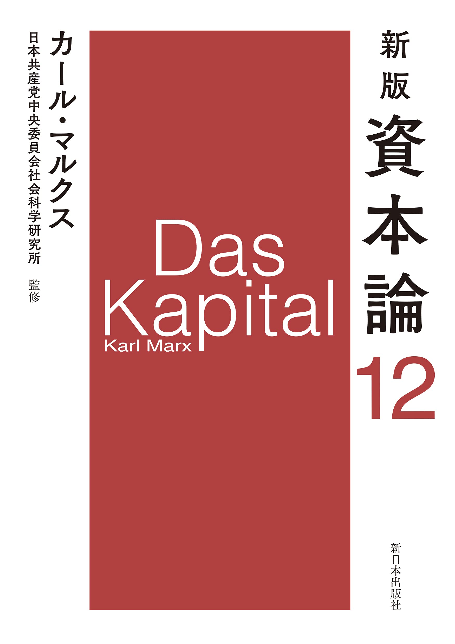 新版 資本論 第12分冊 | カール・マルクス, 日本共産党中央委員会社会