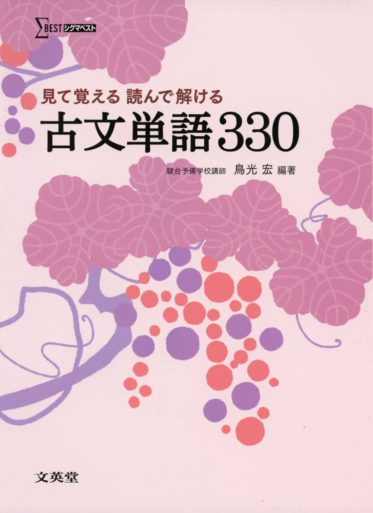 見て覚える 読んで解ける 古文単語330 (シグマベスト) | 鳥光 宏 |本