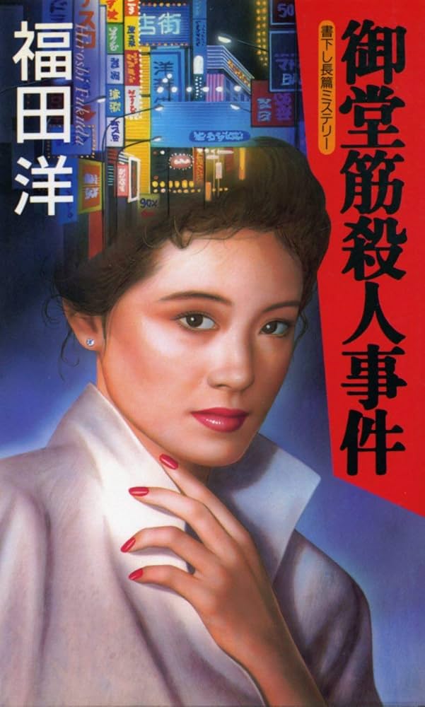 Amazon.co.jp: 御堂筋殺人事件 (NICHIBUN NOVELS) : 福田 洋: 本