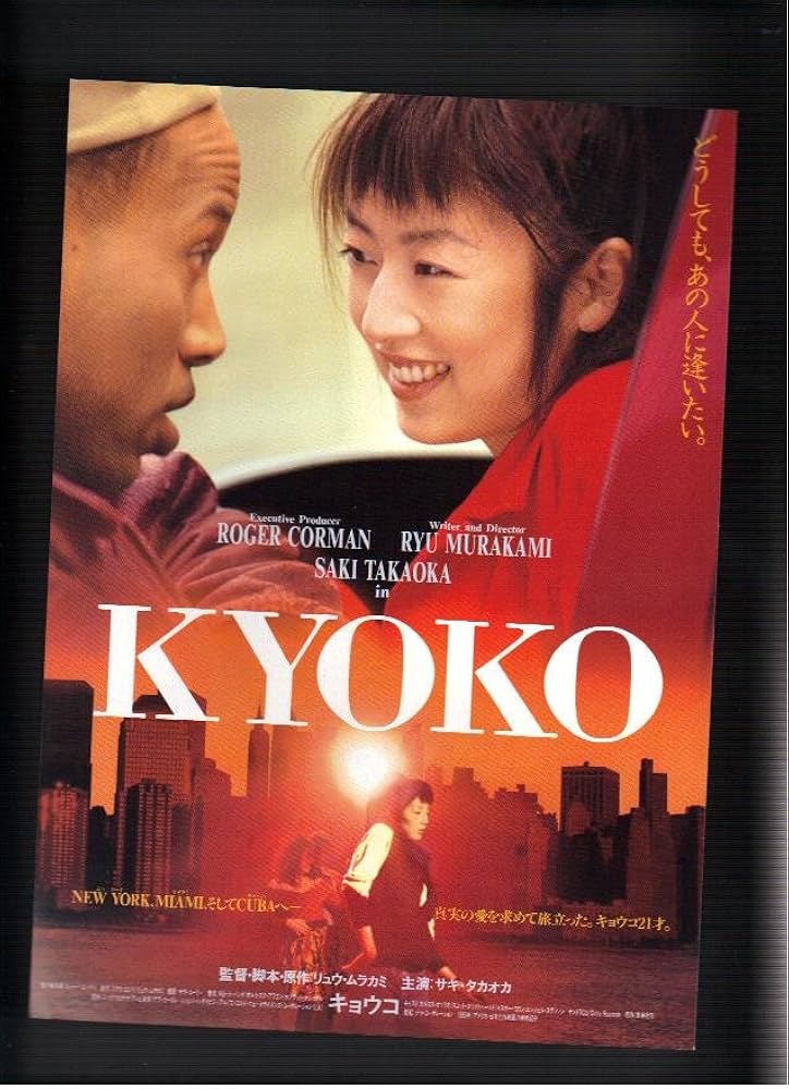 Amazon.co.jp: 映画チラシ 「KYOKO」監督 村上龍 出演 高岡早紀