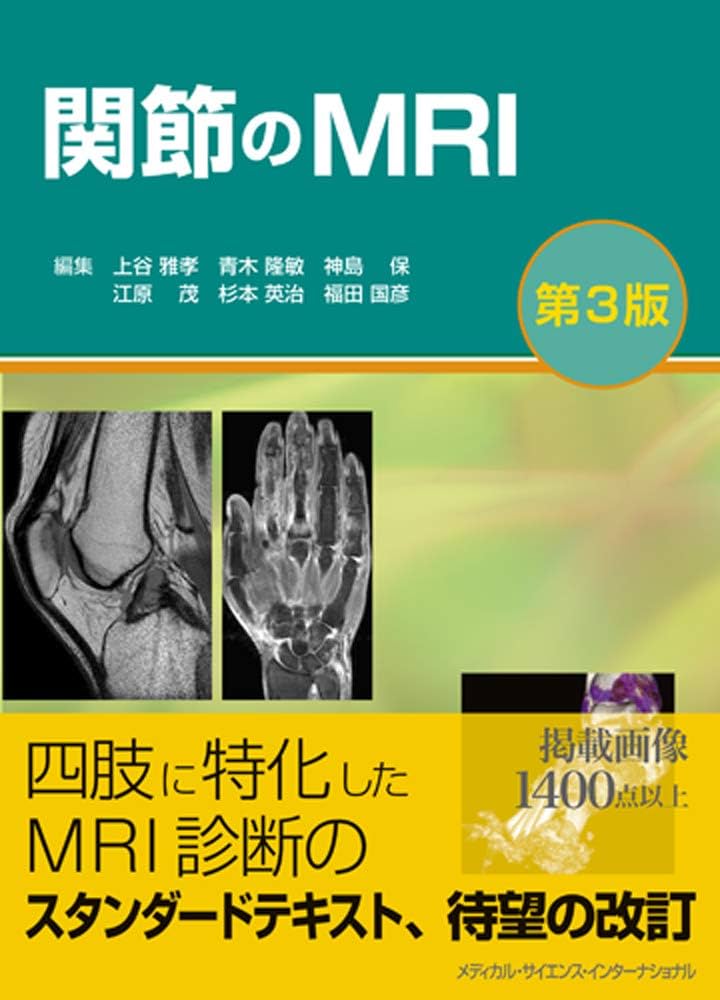 関節のMRI 第3版 | 上谷雅孝, 青木隆敏, 神島 保, 江原 茂, 杉本英治