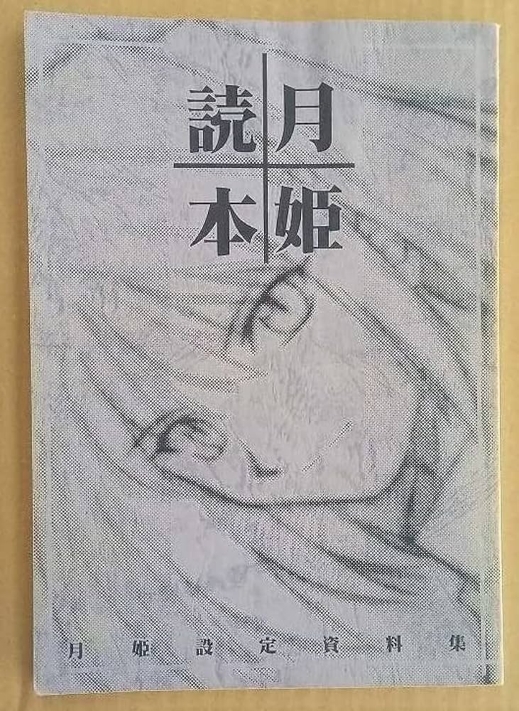 Amazon.co.jp: TYPE-MOON 月姫読本 改訂版/武内崇/奈須きのこ/FGO/月姫