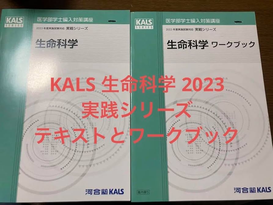 値下げしました］河合塾KALS 生命科学基礎シリーズ 2022年度 2025年度