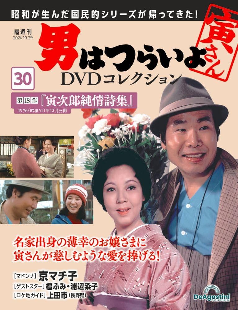 男はつらいよDVDコレクション 第30号(第18作 寅次郎純情詩集) [分冊