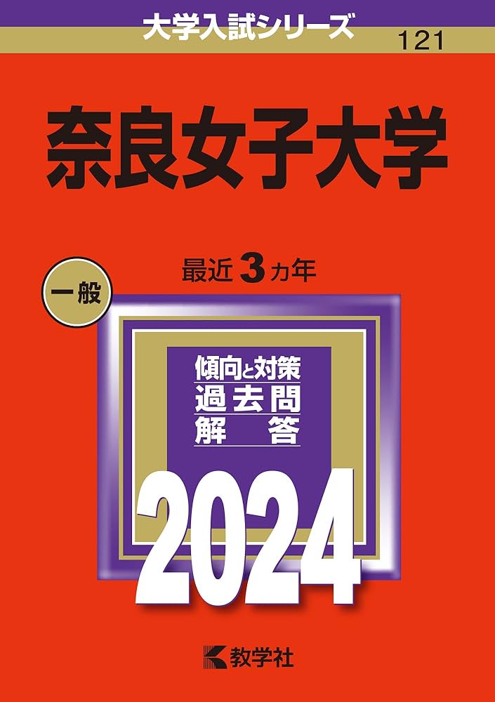 奈良女子大学 (2024年版大学入試シリーズ) | 教学社編集部 |本 | 通販