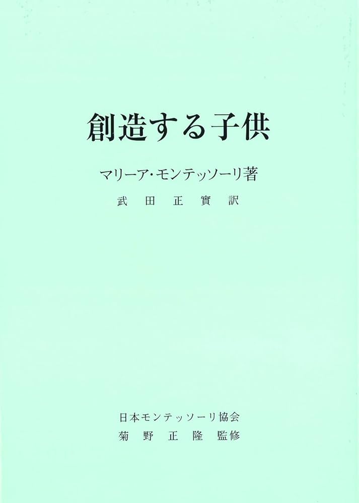 Amazon.co.jp: 創造する子供 : マリア・モンテッソーリ, 菊野 正隆