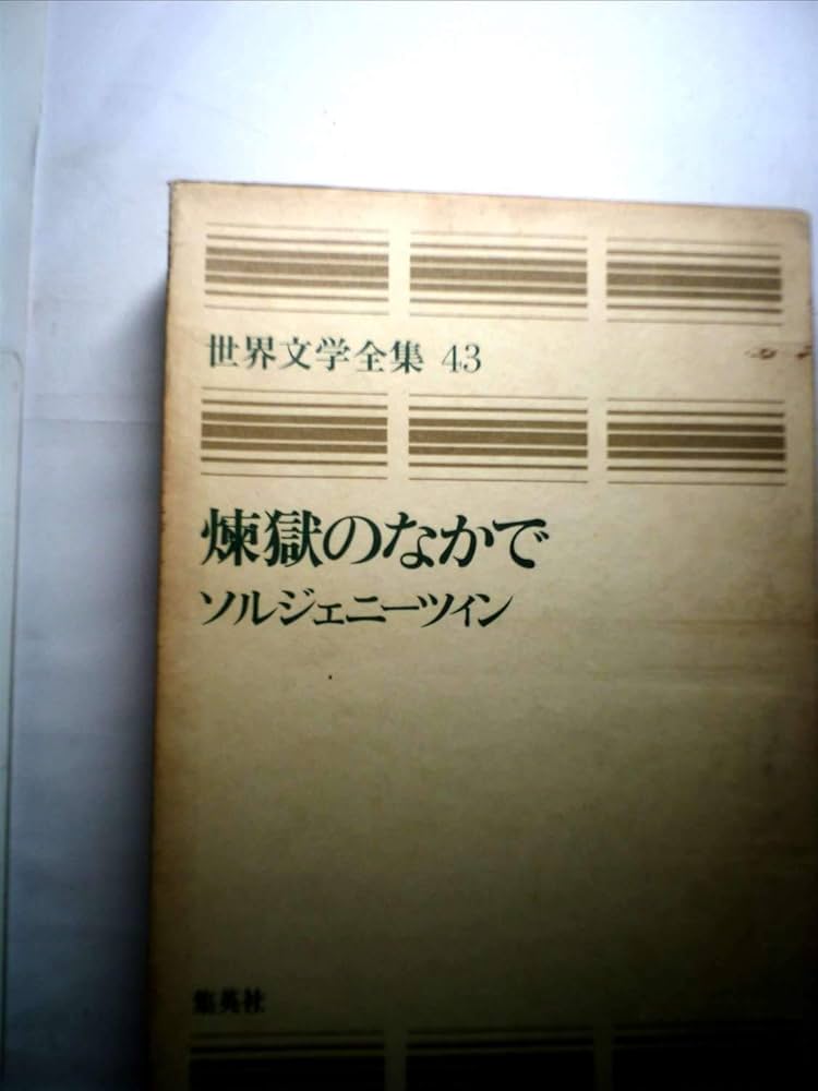 Amazon.co.jp: 世界文学全集 (43) ソルジェニーツィン 煉獄のなかで