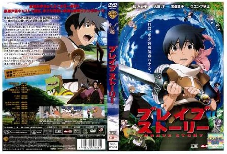 Amazon.co.jp: ブレイブ ストーリー BRAVE STORY [原作：宮部みゆき