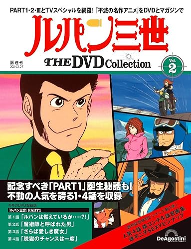 ルパン三世 THE DVDコレクション ラインナップ：分冊百科情報局