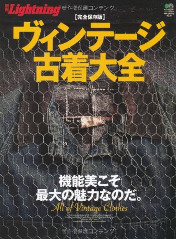 Amazon.co.jp: 別冊ライトニング78 ヴィンテージ古着大全 (エイムック