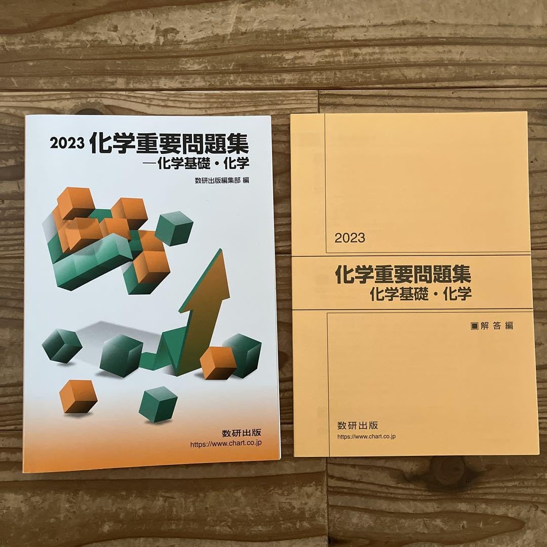 Amazon.co.jp: 2023化学重要問題集－化学基礎 化学 : おもちゃ
