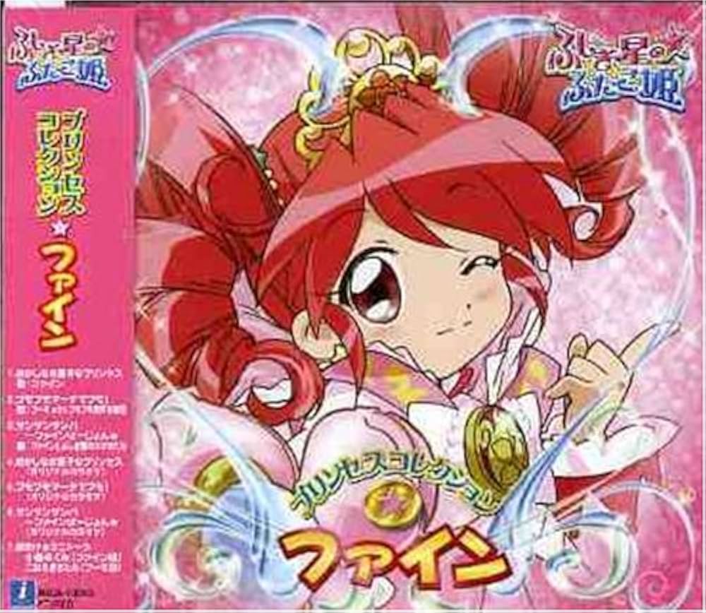 Amazon.co.jp: ふしぎ星の☆ふたご姫 プリンセスコレクションファイン