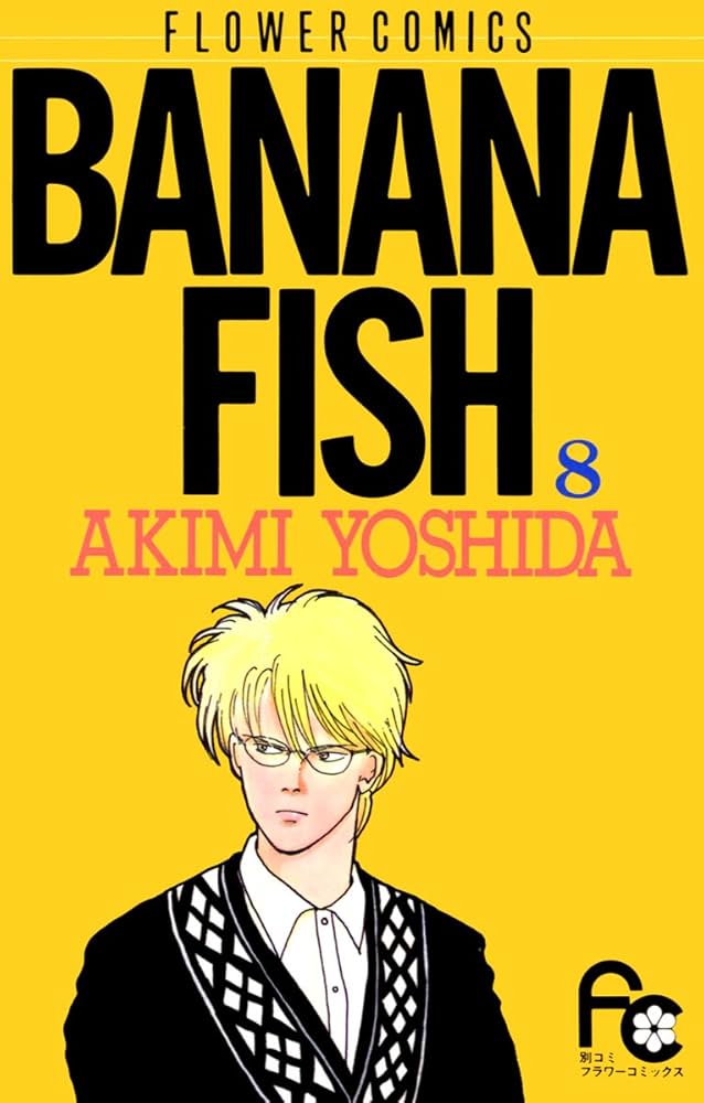 Amazon.co.jp: BANANA FISH（8） BANANA FISH (フラワー