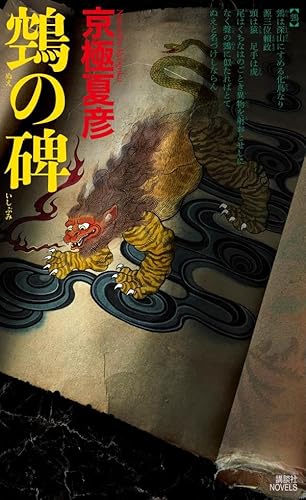 シリーズ十七年ぶりの新作京極夏彦『鵼の碑』がベスト1だ！ - 新刊