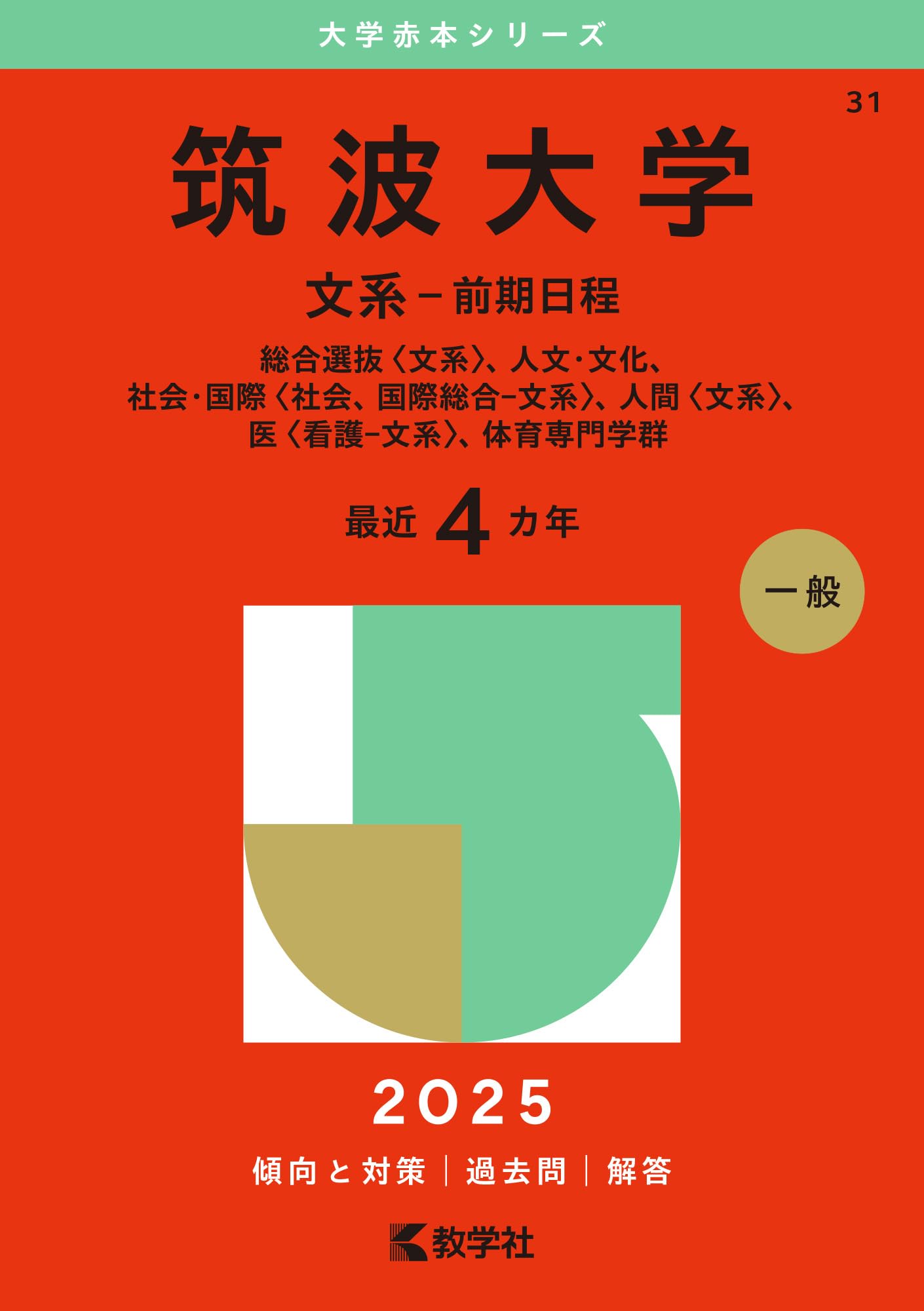 Amazon.co.jp: 筑波大学（文系－前期日程） (2025年版大学赤本シリーズ