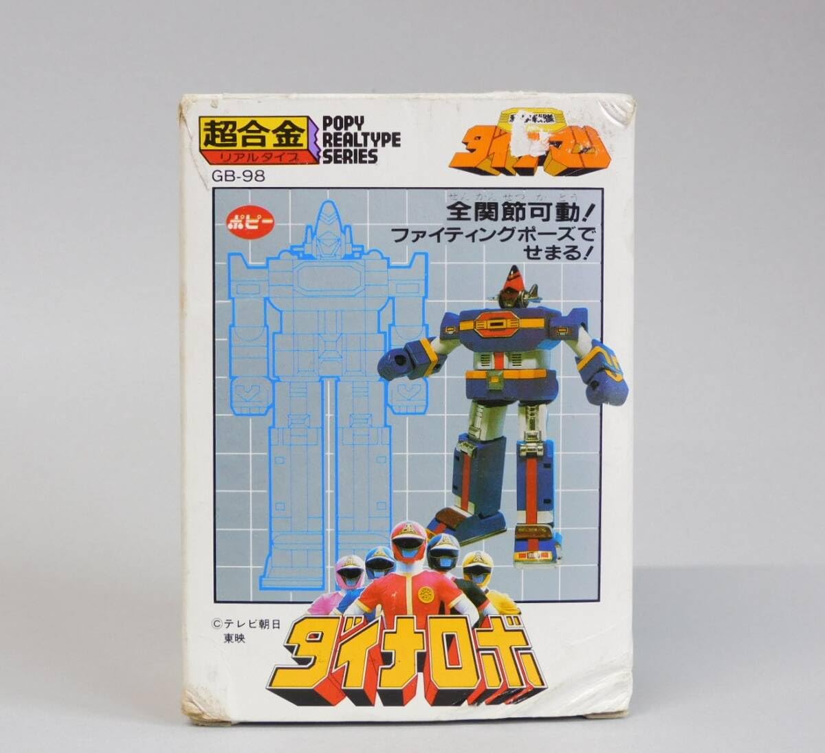 Amazon.co.jp: 当時物 ポピー 超合金 GB-98 科学戦隊ダイナマン