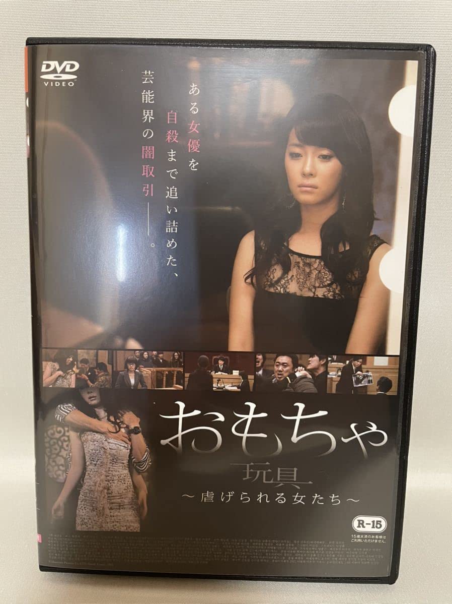 Amazon.co.jp: ケースおもちゃ 虐げられる女たち DVD レンタル