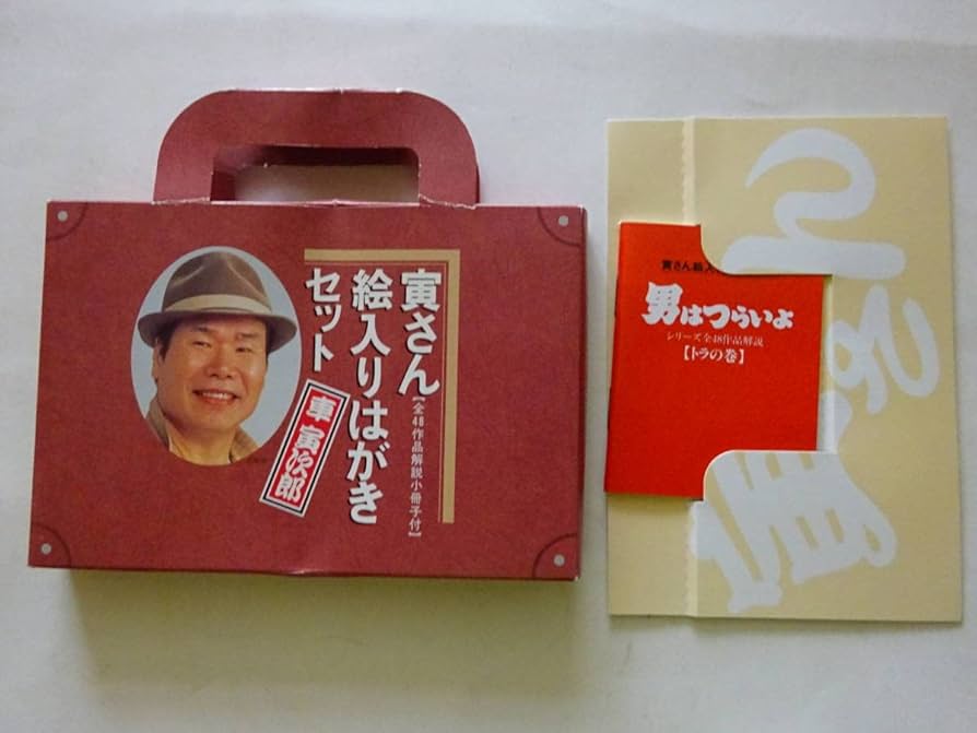 Amazon.co.jp: 男はつらいよ 寅さん 絵入りはがきセット 全48作品開設