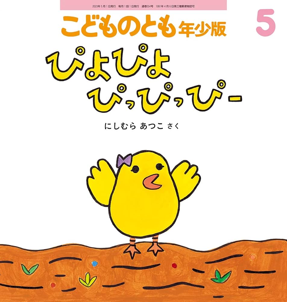 Amazon.co.jp: ぴよぴよ ぴっぴっぴー (こどものとも年少版2023年5月号