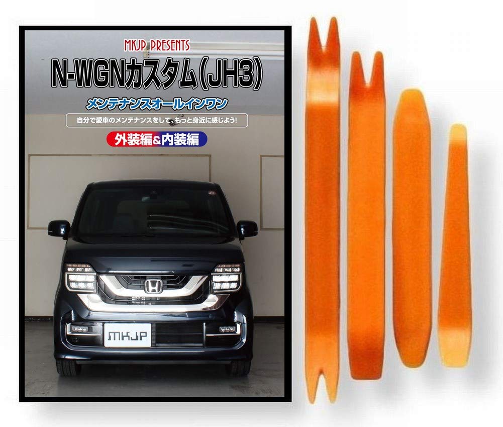 Amazon | N-WGN カスタム JH3 メンテナンス DVD 内張り はがし 内装