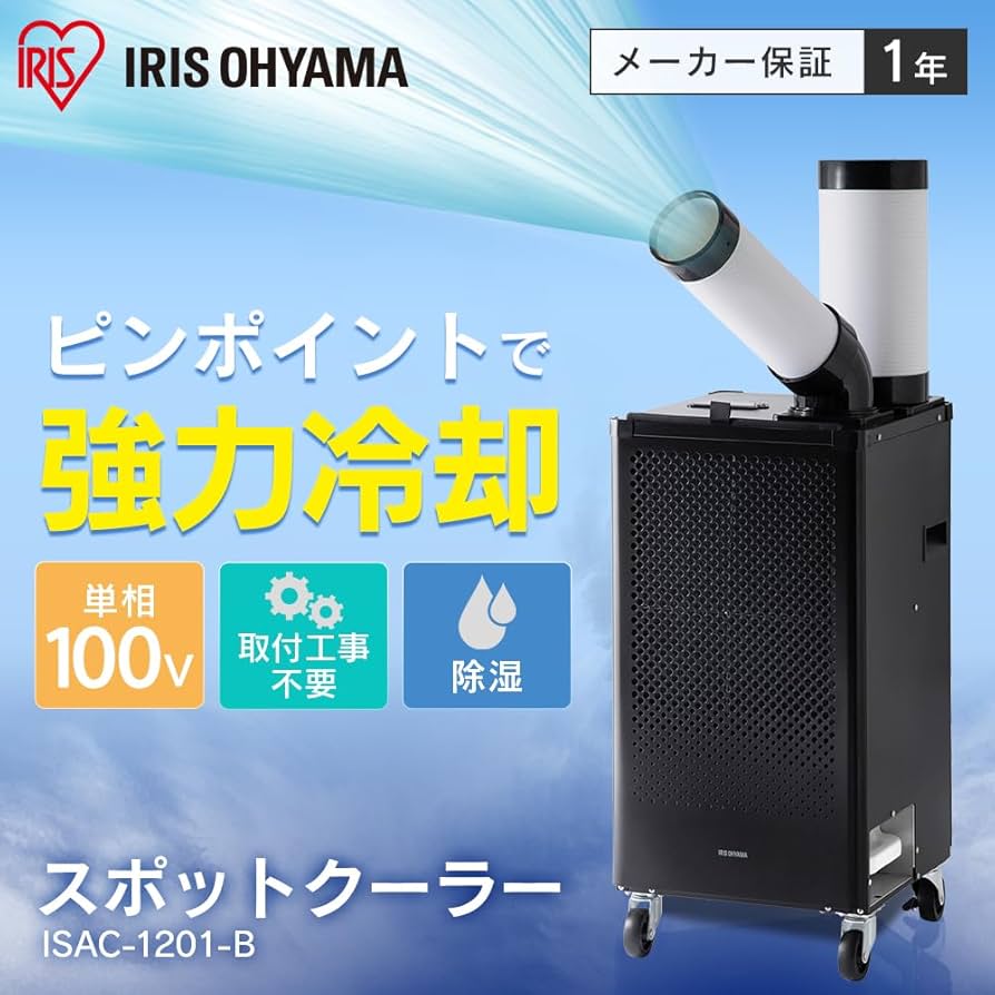 Amazon | 【工事不要】 アイリスオーヤマ 業務用 スポットクーラー (排