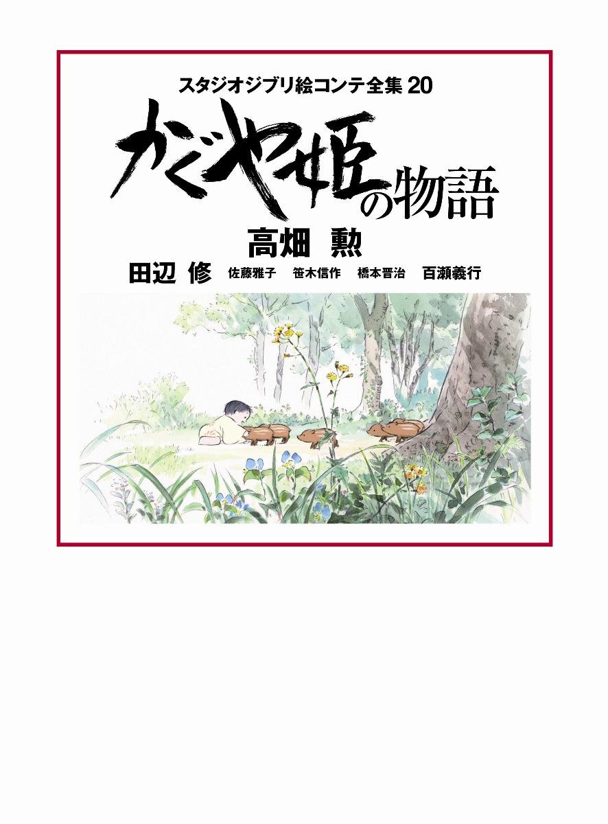 Amazon.co.jp: かぐや姫の物語: スタジオジブリ絵コンテ全集20 : 勲