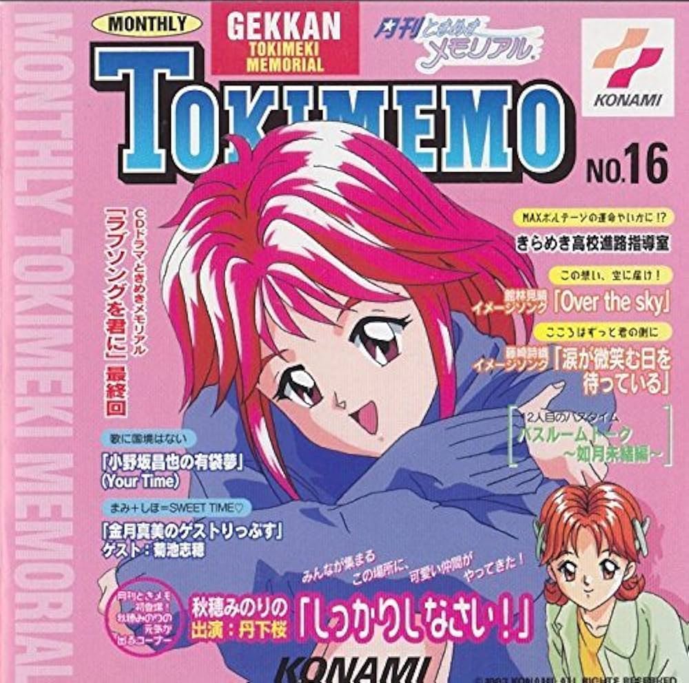 Amazon.co.jp: 月刊ときめきメモリアル(16): ミュージック
