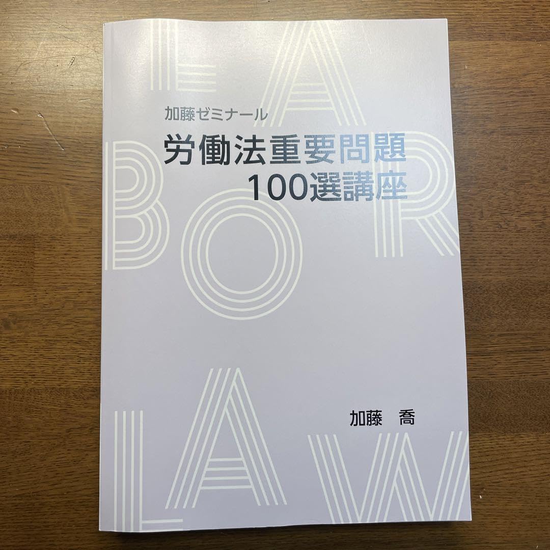Amazon.co.jp: 加藤ゼミナール 労働法速習テキスト 労働法重要問題100