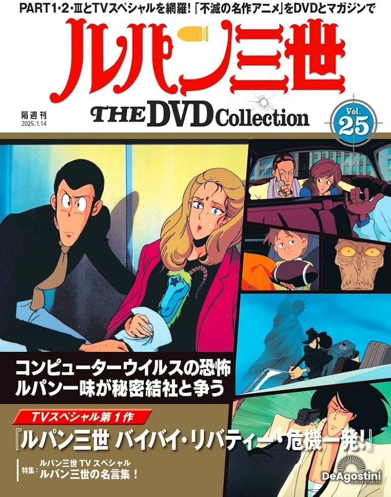 ルパン三世 THE DVDコレクション 第25号(TVスペシャル第1作 ルパン三世