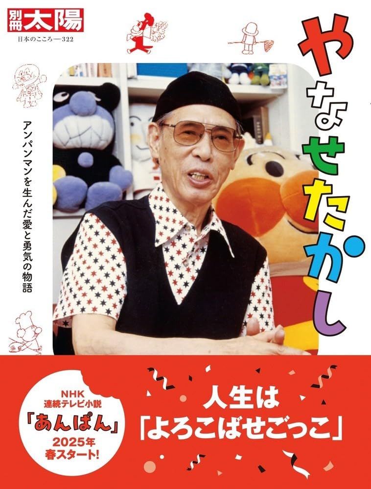 Amazon.co.jp: やなせたかし: アンパンマンを生んだ愛と勇気の物語