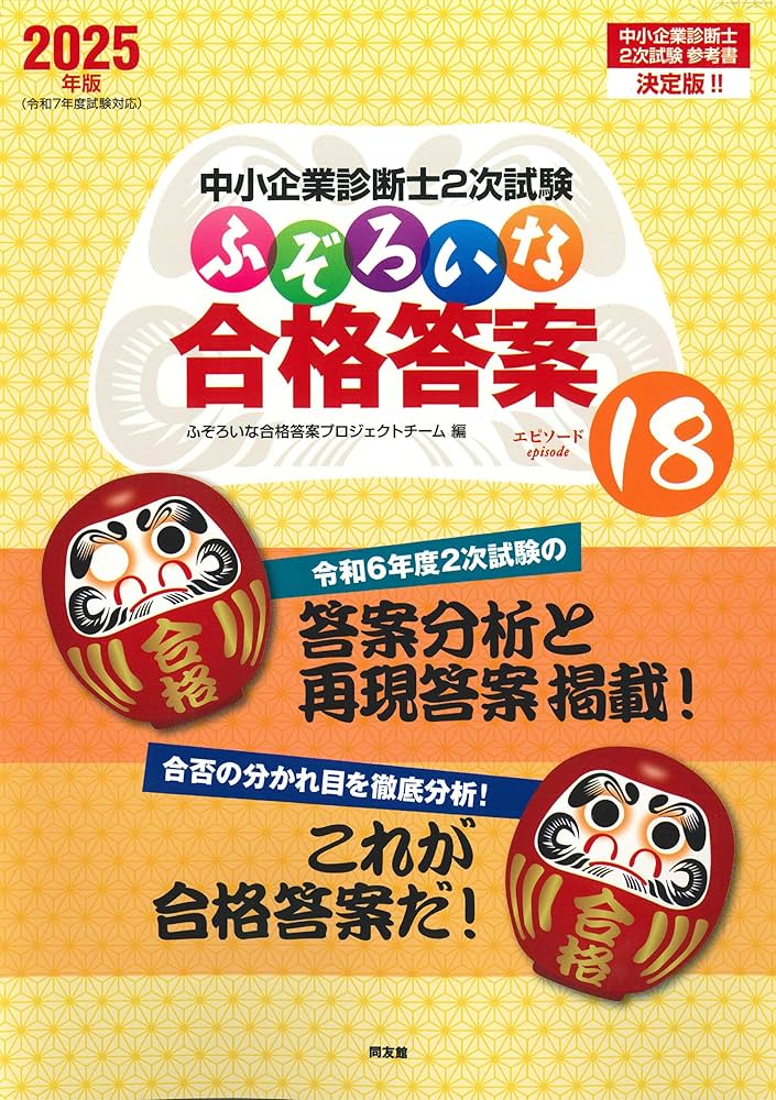 中小企業診断士2次試験 ふぞろいな合格答案 エピソード18 (2025年版