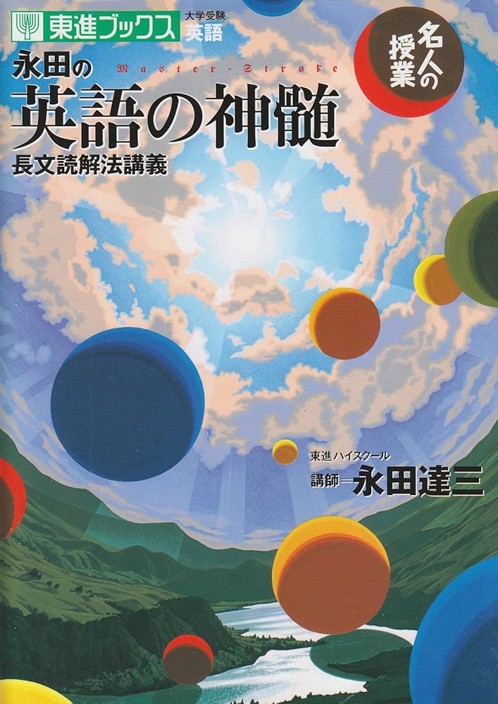 名人の授業 永田の英語の神髄 長文読解法講義 (名人の授業シリ-ズ