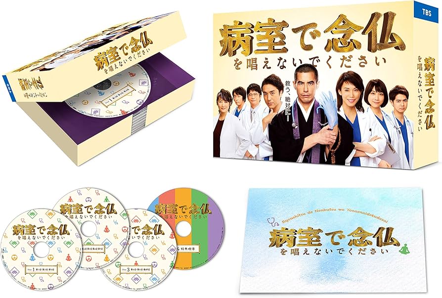 Amazon.co.jp: 病室で念仏を唱えないでください Blu-ray BOX : 伊藤