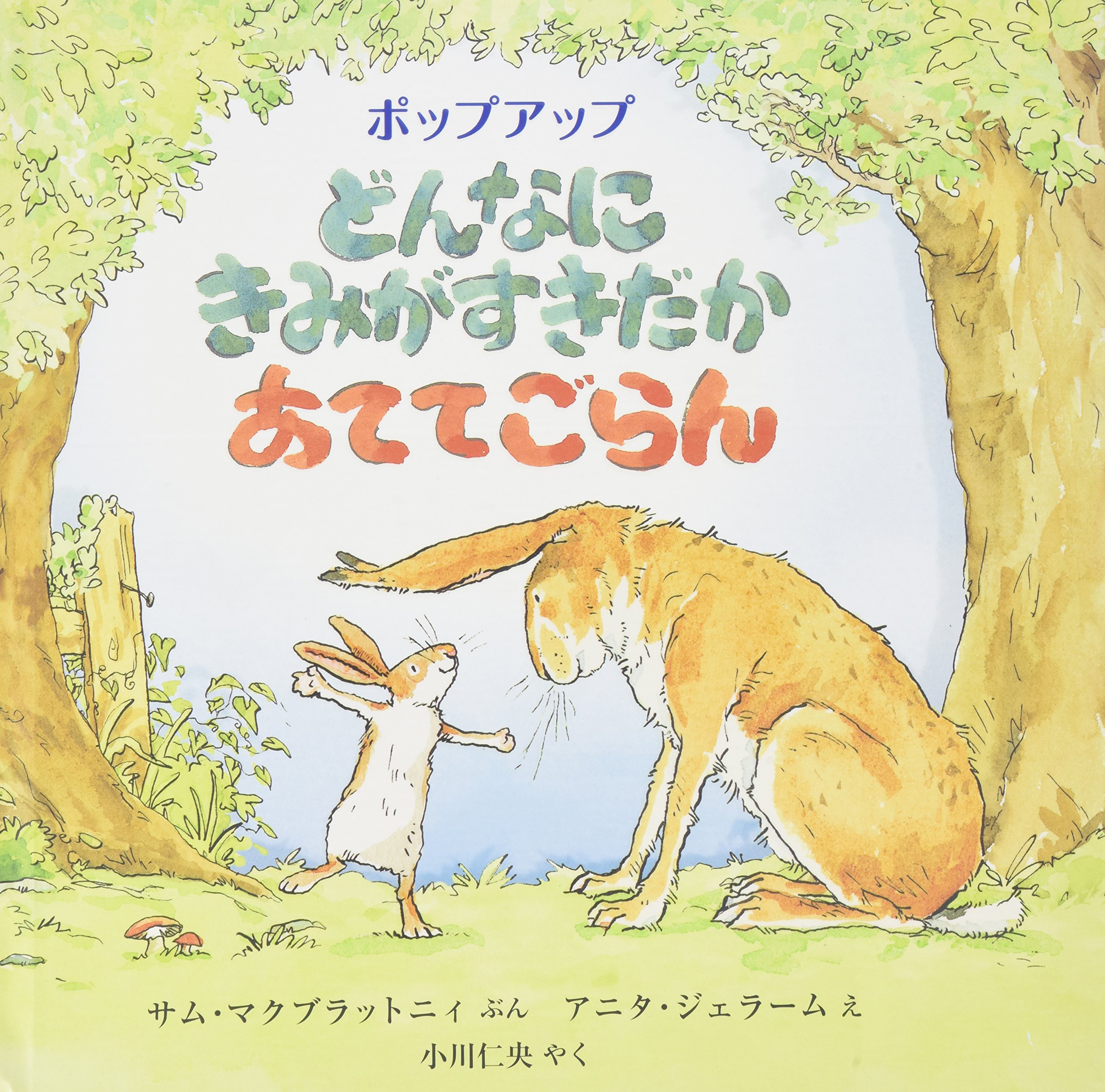 ポップアップ どんなにきみがすきだかあててごらん (評論社の児童