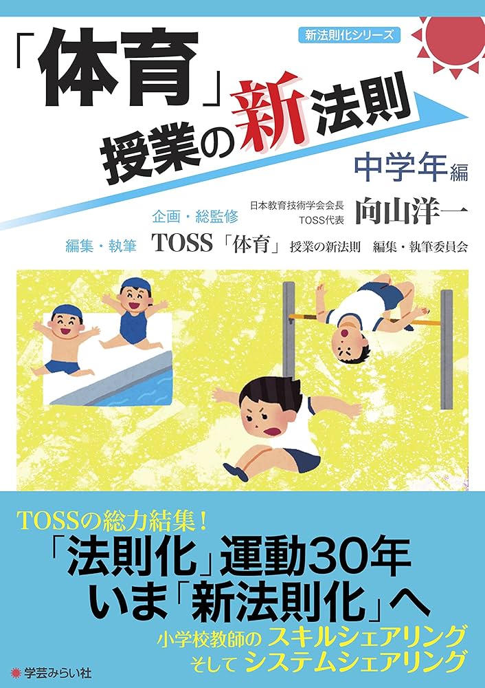 Amazon.co.jp: 「体育」授業の新法則 〜中学年編〜 (授業の新法則化