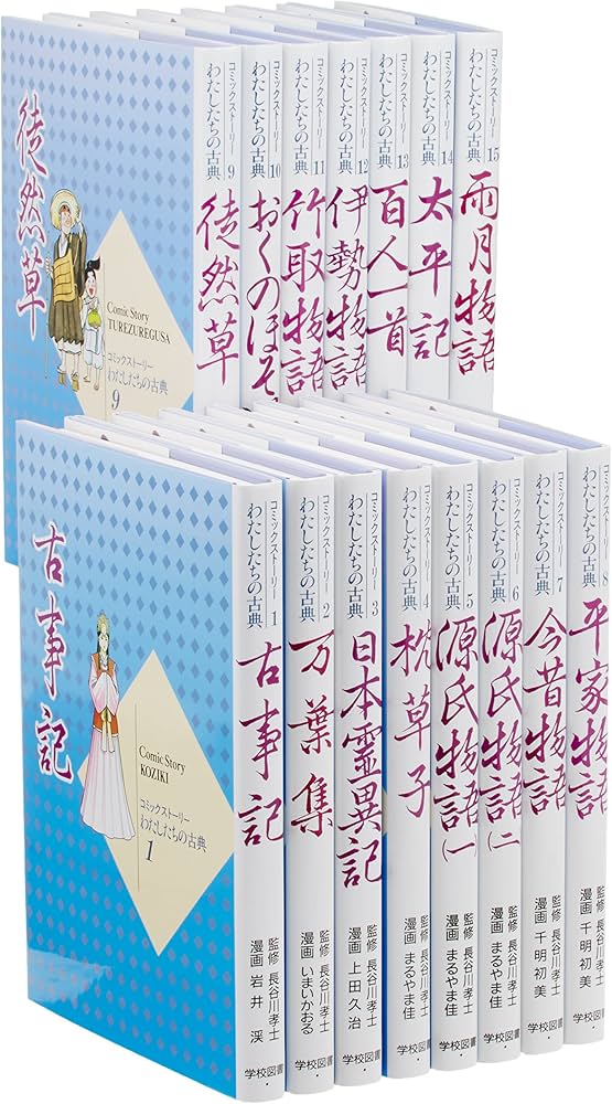 コミックスト-リ-わたしたちの古典(全15巻) | 長谷川孝士 |本 | 通販