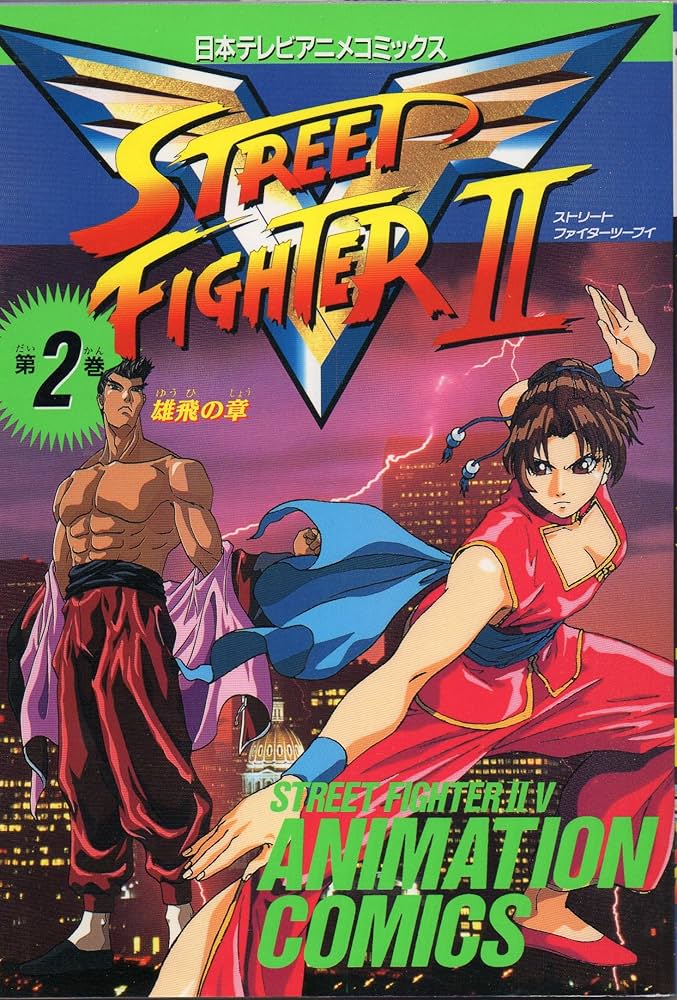 み*や様 【非売品】ストリートファイターII V アニメポスター ☆非売品