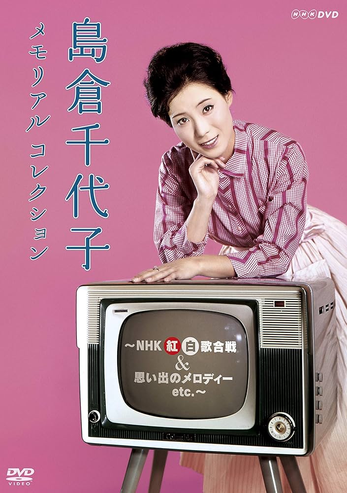 Amazon.co.jp: 島倉千代子 メモリアルコレクション ~NHK紅白歌合戦