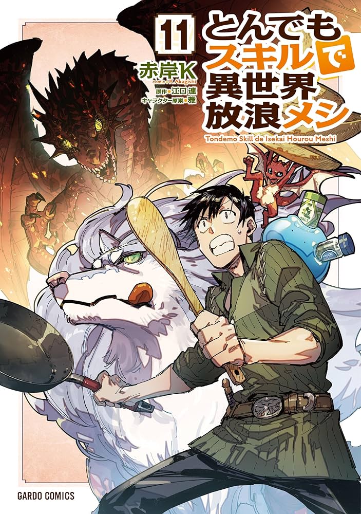 とんでもスキルで異世界放浪メシ 11 (ガルドコミックス) | 赤岸K, 江口