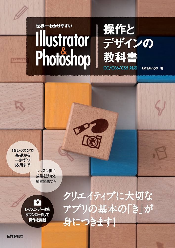 Amazon.co.jp: 世界一わかりやすい Illustrator ＆ Photoshop 操作と