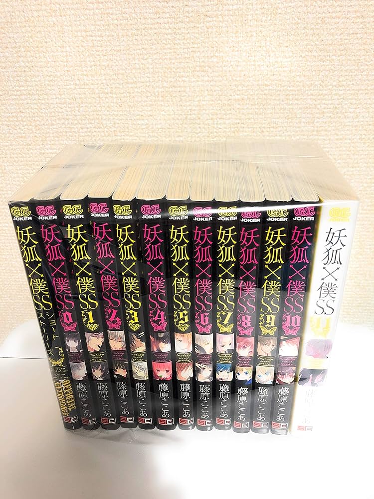 妖狐×僕SS 全巻全話セット/0巻+ショートストーリー+既刊11巻完結