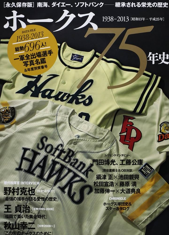 ホークス75年史 永久保存版: 南海、ダイエー、ソフトバンク-継承される
