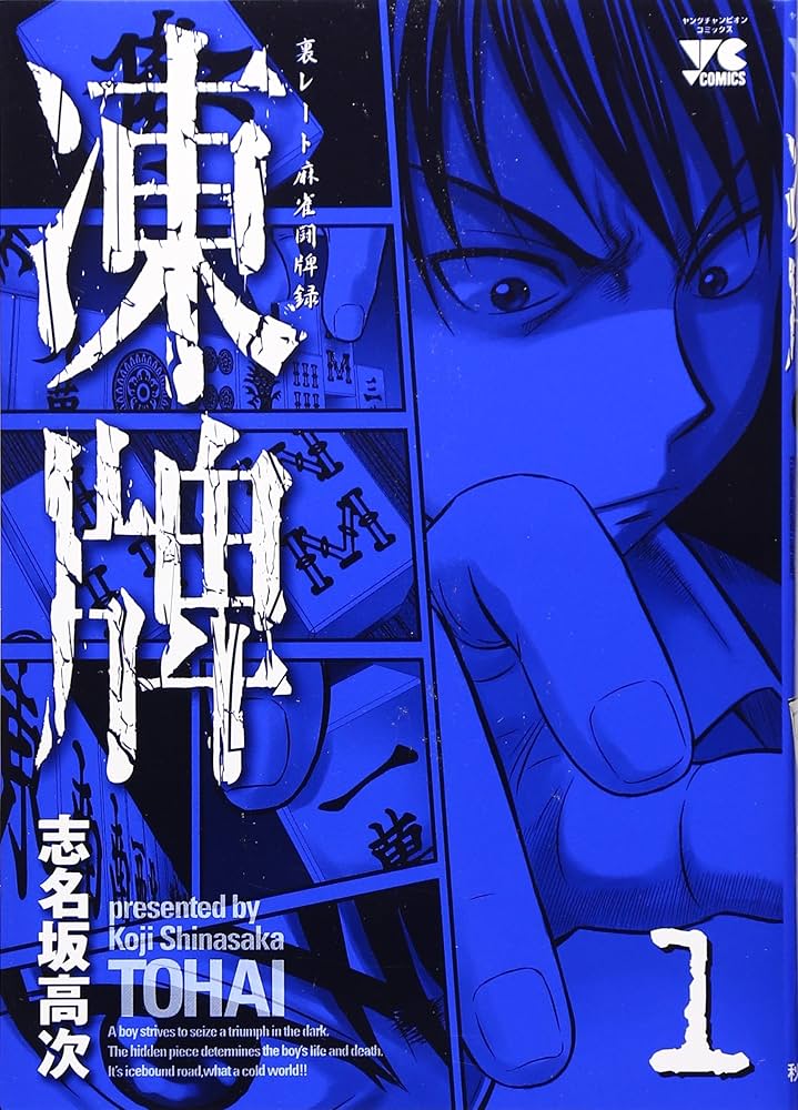 Amazon.co.jp: 凍牌 (1) (ヤングチャンピオンコミックス) : 志名坂 高