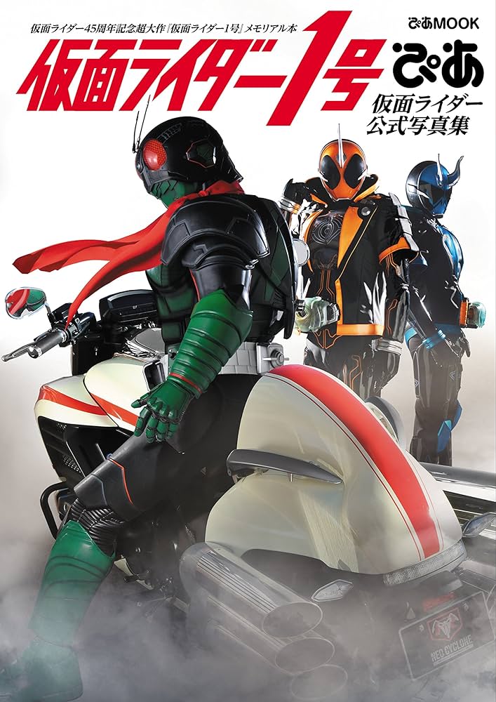 Amazon.co.jp: 仮面ライダー1号ぴあ (ぴあMOOK) : 本