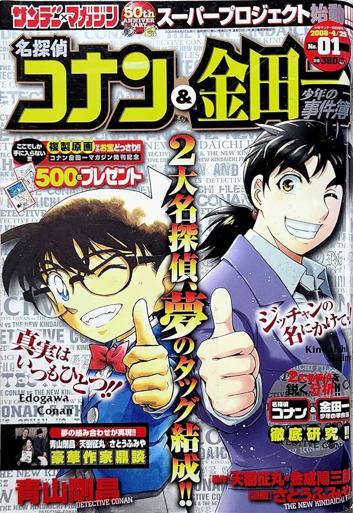Amazon.com: 名探偵コナン& 金田一少年の事件簿2008年4/25号[雑誌