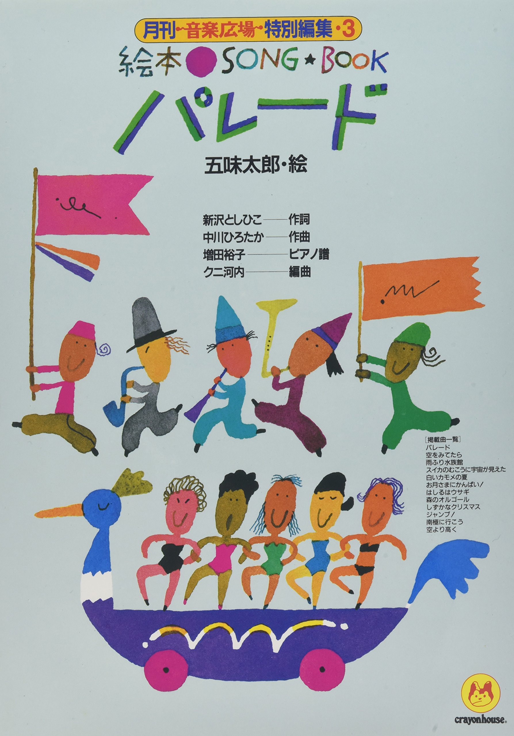 絵本ソングブック3 パレード【楽譜集】 (絵本ソングブックシリーズ