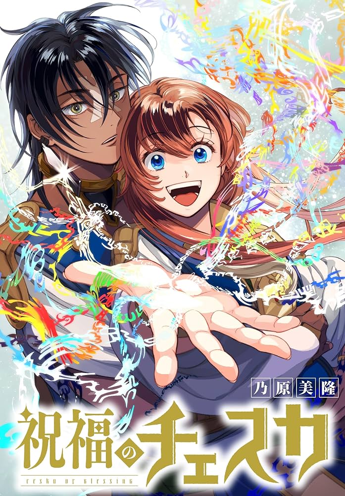 祝福のチェスカ 【連載版】: 2 (ZERO-SUMコミックス) | 乃原 美隆